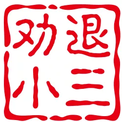 劝退小三