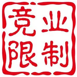 兑业限制
